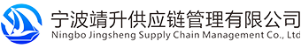 宁波靖升供应链有限公司